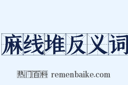 麻线堆反义词是什么意思的图片